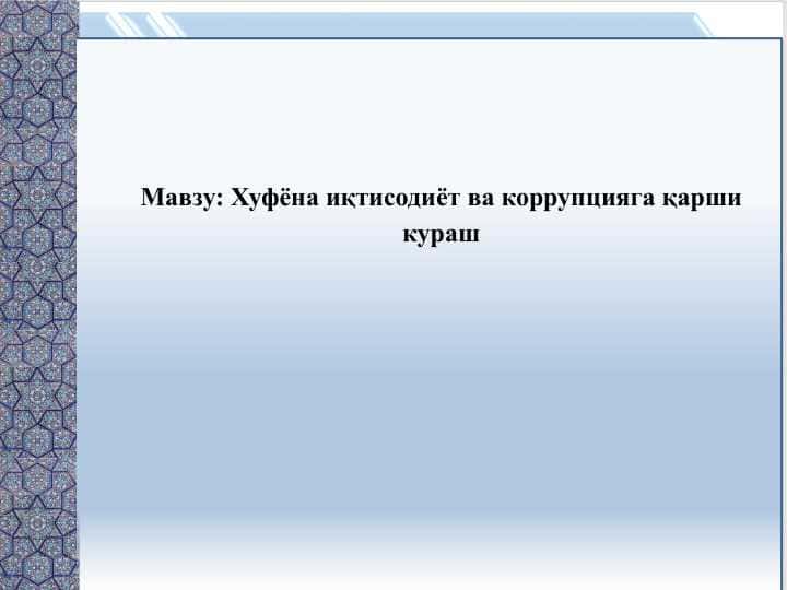 Хуфёна иқтисодиёт ва коррупцияга қарши кураш