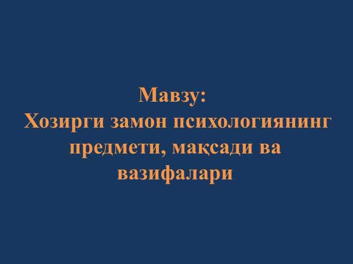 Хозирги замон психологиянинг предмети, мақсади ва вазифалари
