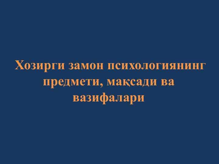 Хозирги замон психологиянинг предмети, мақсади ва вазифалари