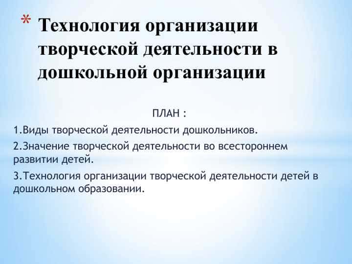 Технология организации творческой деятельности в дошкольной организации
