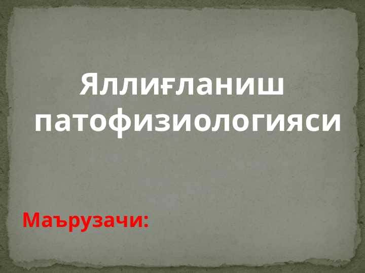 Яллиғланиш патофизиологияси
