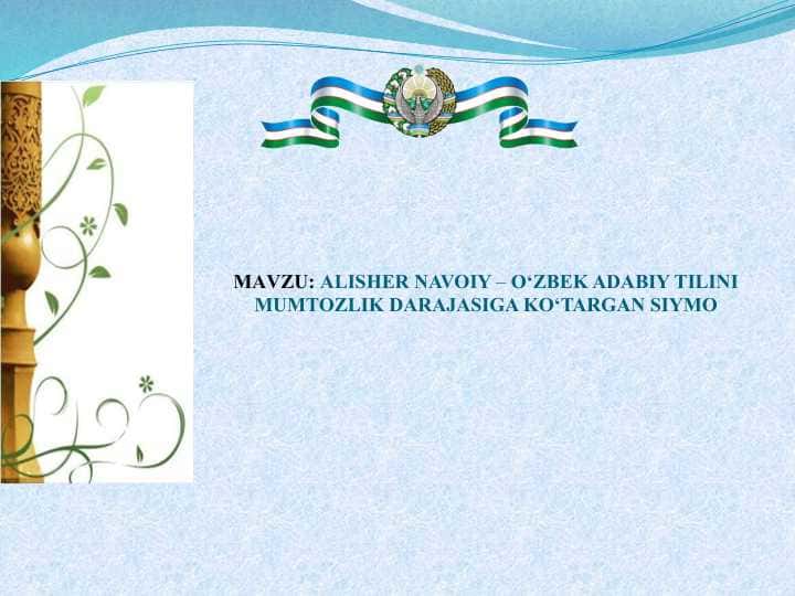 ALISHER NAVOIY – O‘ZBEK ADABIY TILINI MUMTOZLIK DARAJASIGA KO‘TARGAN SIYMO