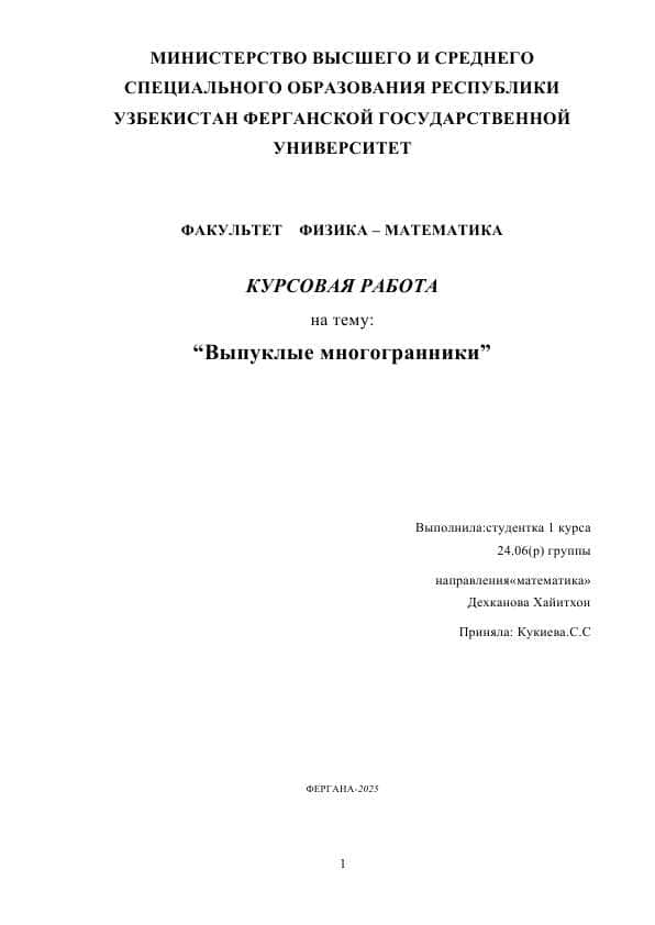 Выпуклые многогранники
