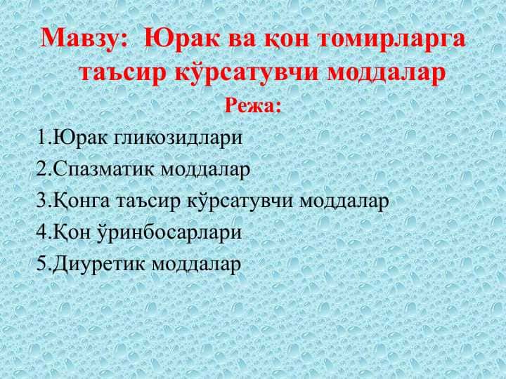 Юрак ва қон томирларга таъсир кўрсатувчи моддалар