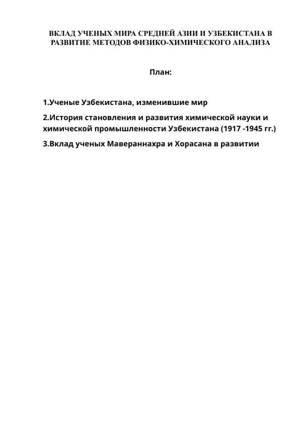 ВКЛАД УЧЕНЫХ МИРА СРЕДНЕЙ АЗИИ И УЗБЕКИСТАНА В РАЗВИТИЕ МЕТОДОВ ФИЗИКО-ХИМИЧЕСКОГО АНАЛИЗА