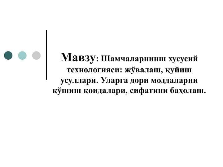 Шамчаларнинш хусусий технологияси: жўвалаш, қуйиш усуллари. Уларга дори моддаларни қўшиш қоидалари, сифатини баҳолаш.