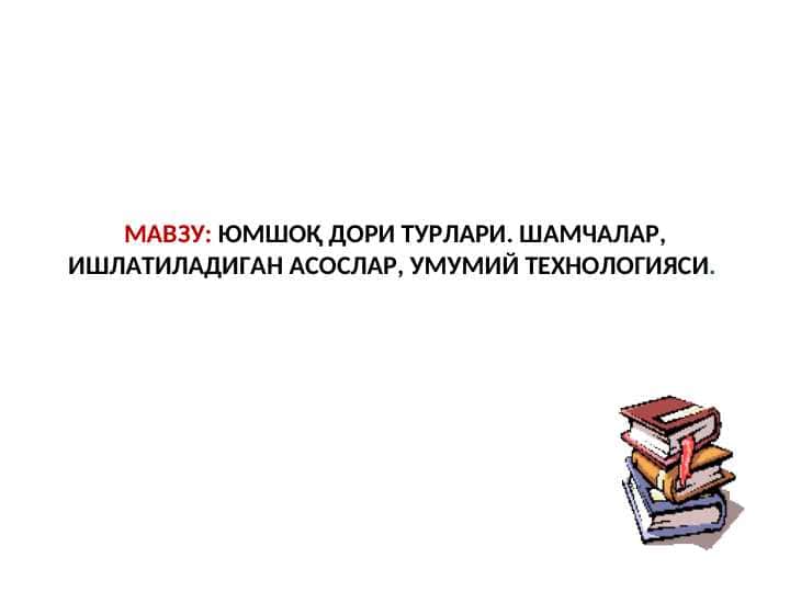 ЮМШОҚ ДОРИ ТУРЛАРИ. ШАМЧАЛАР, ИШЛАТИЛАДИГАН АСОСЛАР, УМУМИЙ ТЕХНОЛОГИЯСИ