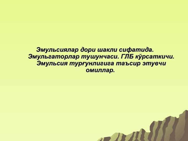 Эмульсиялар дори шакли сифатида. Эмульгаторлар тушунчаси. ГЛБ кўрсаткичи. Эмульсия турғунлигига таъсир этувчи омиллар.