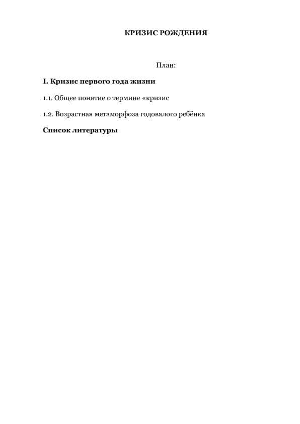 КРИЗИС РОЖДЕНИЯ