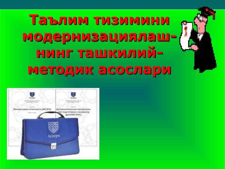 Ta’lim tizimini modernizatsiyalash-ning tashkiliy-metodik asoslari
