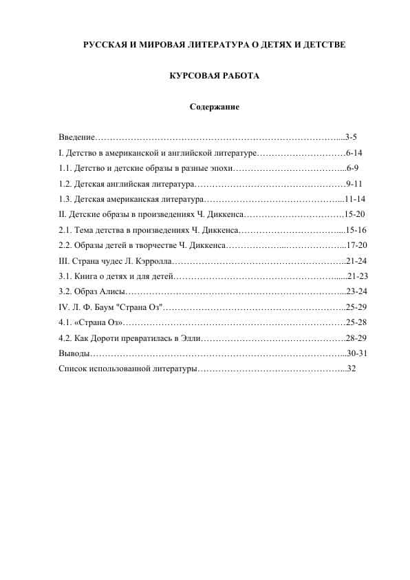 РУССКАЯ И МИРОВАЯ ЛИТЕРАТУРА О ДЕТЯХ И ДЕТСТВЕ КУРСОВАЯ РАБОТА