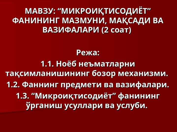 МИКРОИҚТИСОДИЁТ” ФАНИНИНГ МАЗМУНИ, МАҚСАДИ ВА ВАЗИФАЛАРИ