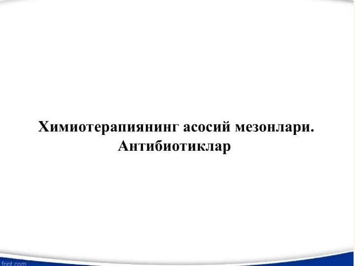 Химиотерапиянинг асосий мезонлари.Антибиотиклар - Antibiotiklar, kimyoterapiyaning asosiy mezonlari