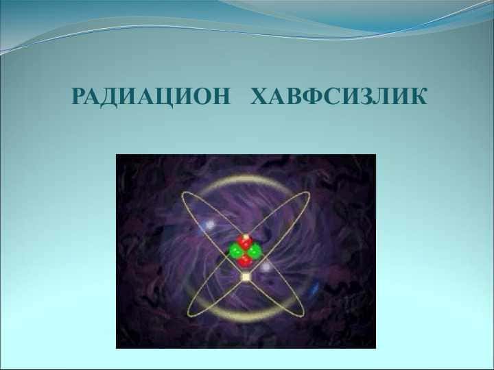 РАДИАЦИОН ХАВФСИЗЛИК