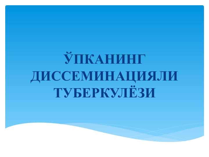 ЎПКАНИНГ ДИССЕМИНАЦИЯЛИ ТУБЕРКУЛЁЗИ