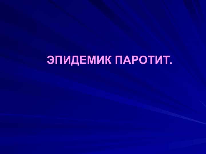 ЭПИДЕМИК ПАРОТИТ