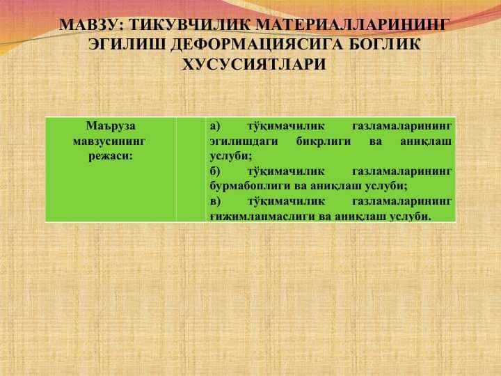Тикувчилик материАлларининг Эгилиш деформациясига боглик хусусиятлари