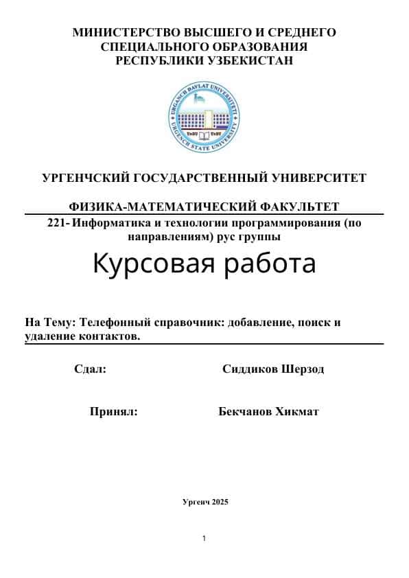 Телефонный справочник добавление, поиск и удаление контактов.