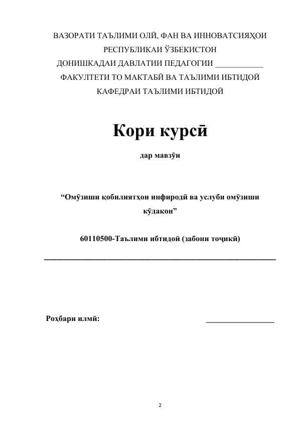 Омӯзиши қобилиятҳои инфиродӣ ва услуби омӯзиши кӯдакон