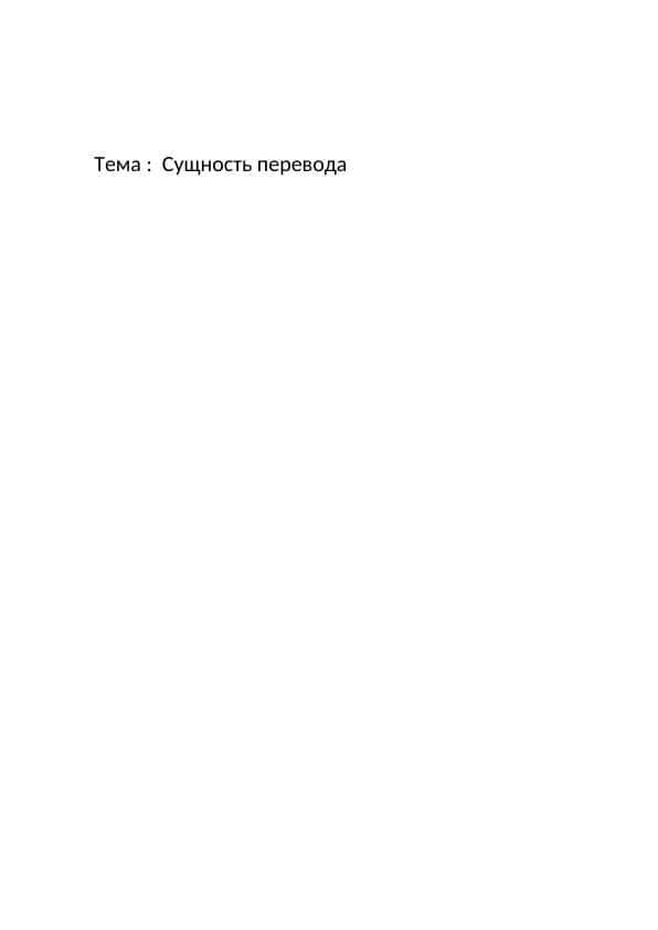 Сущность перевода