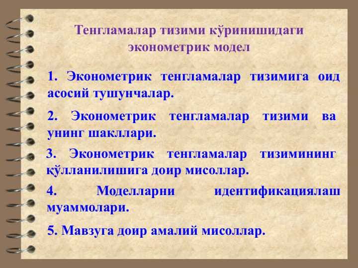 Тенгламалар тизими кўринишидаги эконометрик модел