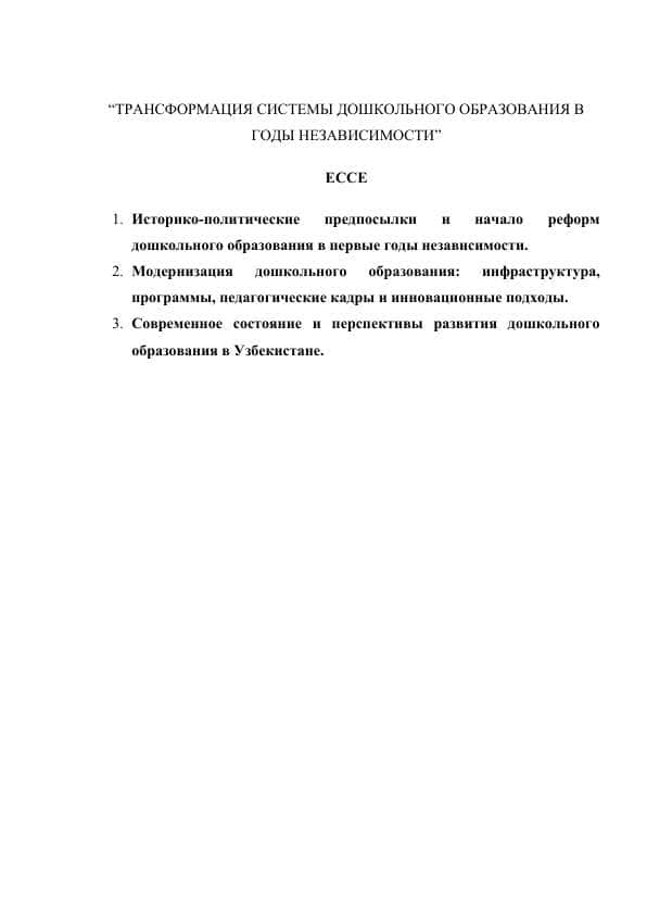 ТРАНСФОРМАЦИЯ СИСТЕМЫ ДОШКОЛЬНОГО ОБРАЗОВАНИЯ В ГОДЫ НЕЗАВИСИМОСТИ
