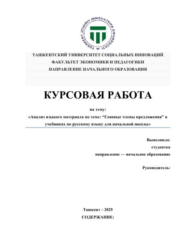 Анализ языкого материала по теме “Главные члены предложения” в учебниках по русскому языку для начальной школы