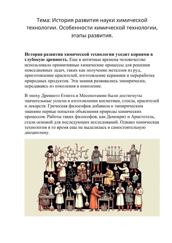 История развития науки химической технологии. Особенности химической технологии, этапы развития.