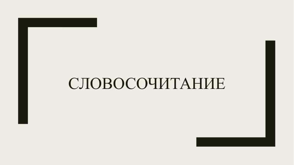 СЛОВОСОЧИТАНИЕ