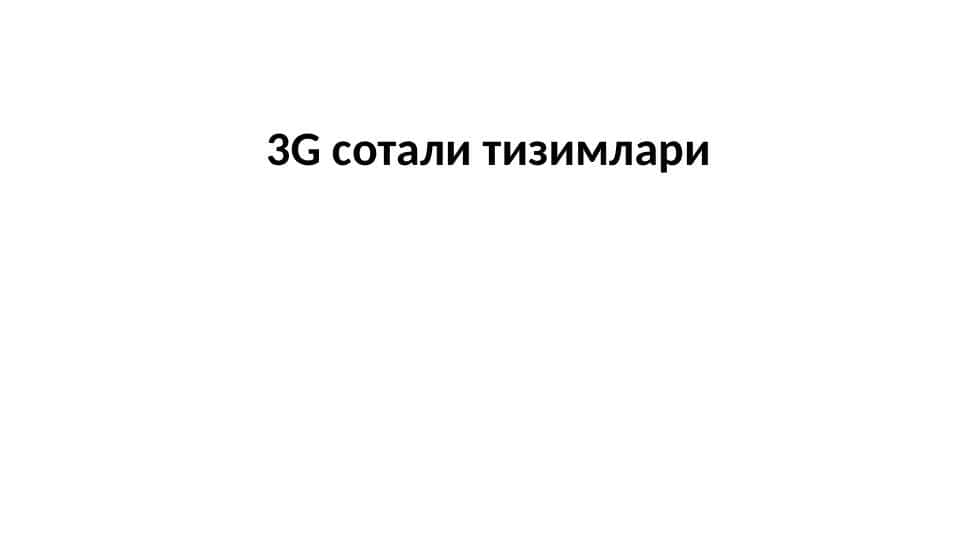 3G сотали тизимлари
