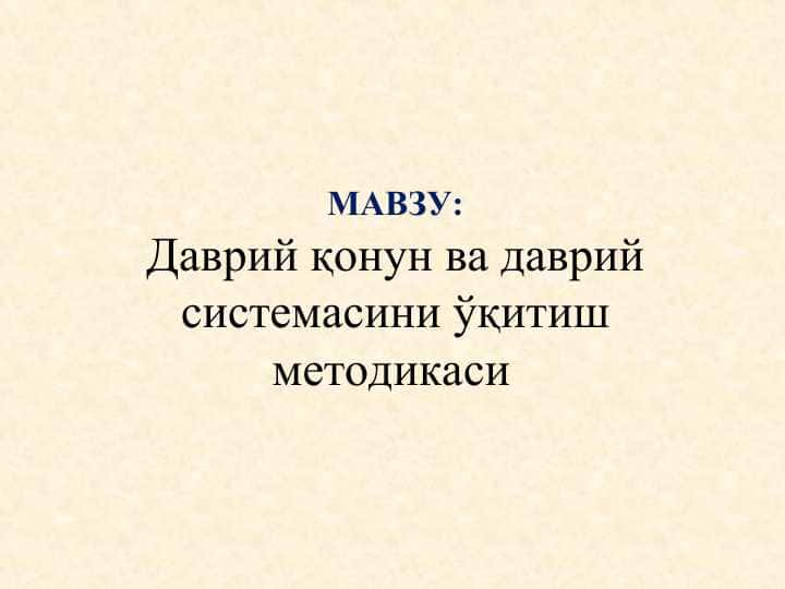 Даврий қонун ва даврий системасини ўқитиш методикаси