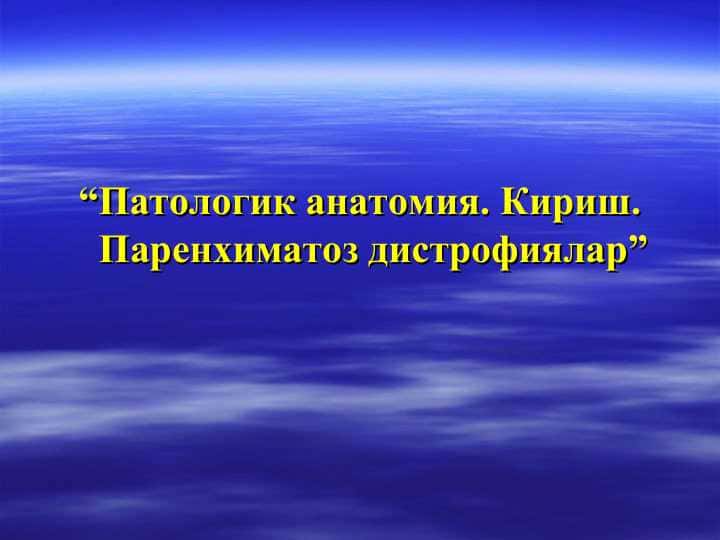 “Патологик анатомия. Кириш. Паренхиматоз дистрофиялар”