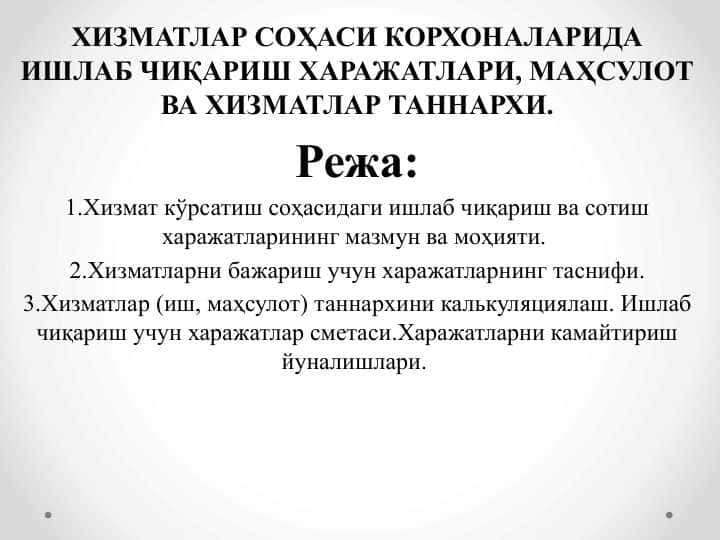 ХИЗМАТЛАР СОҲАСИ КОРХОНАЛАРИДА ИШЛАБ ЧИҚАРИШ ХАРАЖАТЛАРИ, МАҲСУЛОТ ВА ХИЗМАТЛАР ТАННАРХИ