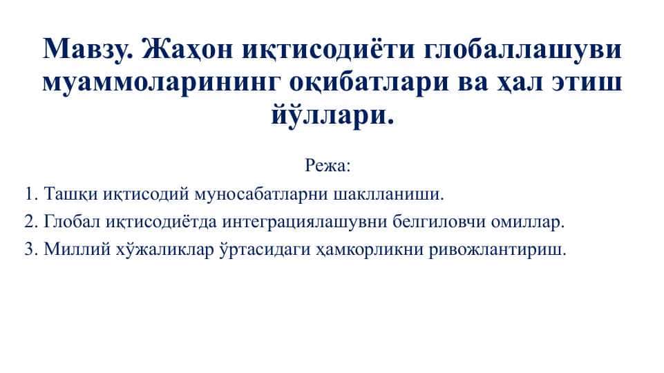 Жаҳон иқтисодиёти глобаллашуви муаммоларининг оқибатлари ва ҳал этиш йўллари