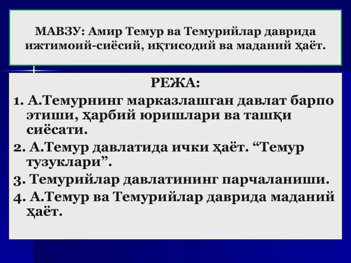 Амир Темур ва Темурийлар даврида ижтимоий-сиёсий, иқтисодий ва маданий ҳаёт