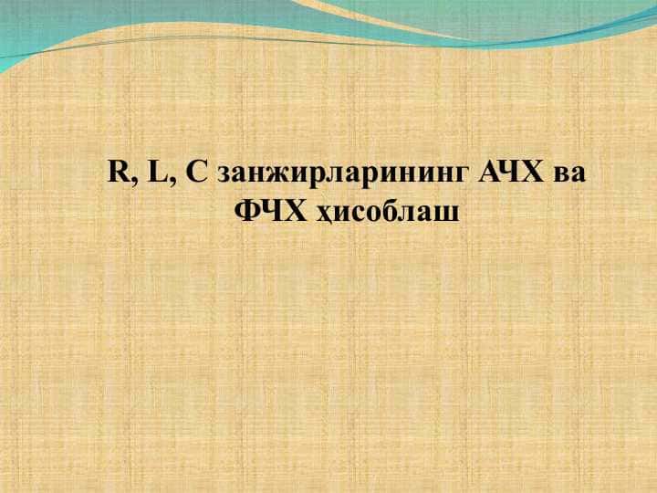 R, L, C занжирларининг АЧХ ва ФЧХ ҳисоблаш