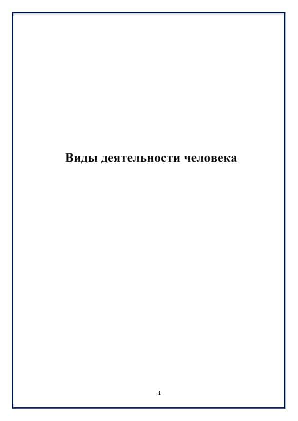 Виды деятельности человека