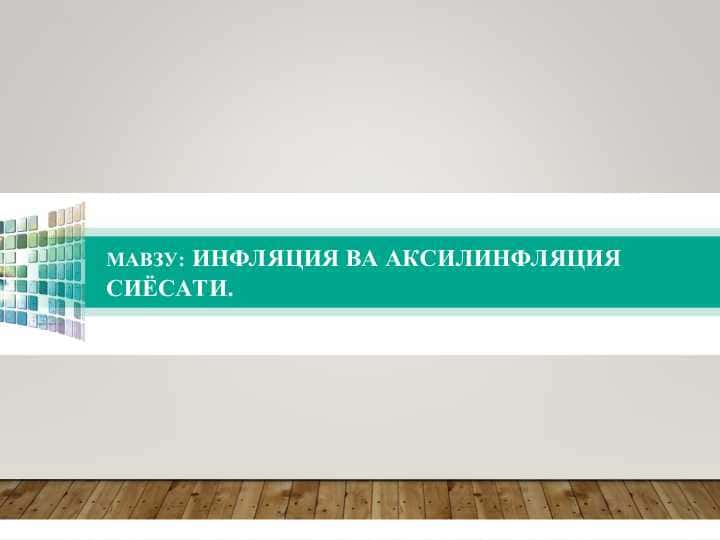 Инфляция ва аксилинфляция сиёсати