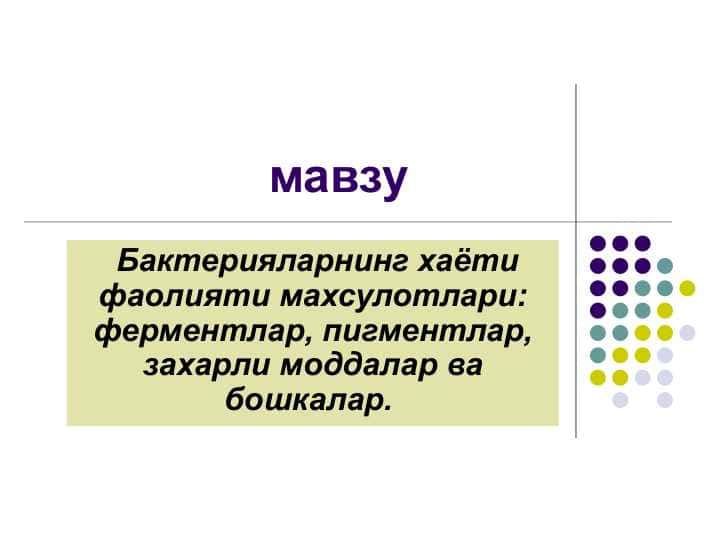 Бактерияларнинг хаёти фаолияти махсулотлари: ферментлар, пигментлар, захарли моддалар ва бошкалар. pptx