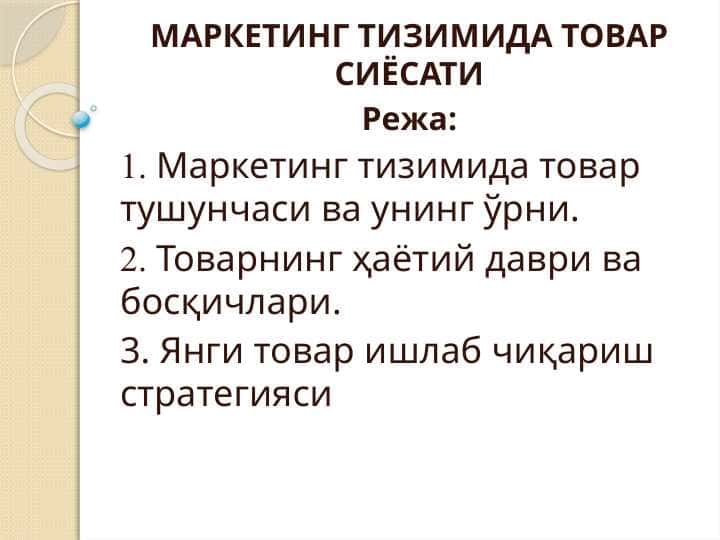 МАРКЕТИНГ ТИЗИМИДА ТОВАР СИЁСАТИ
