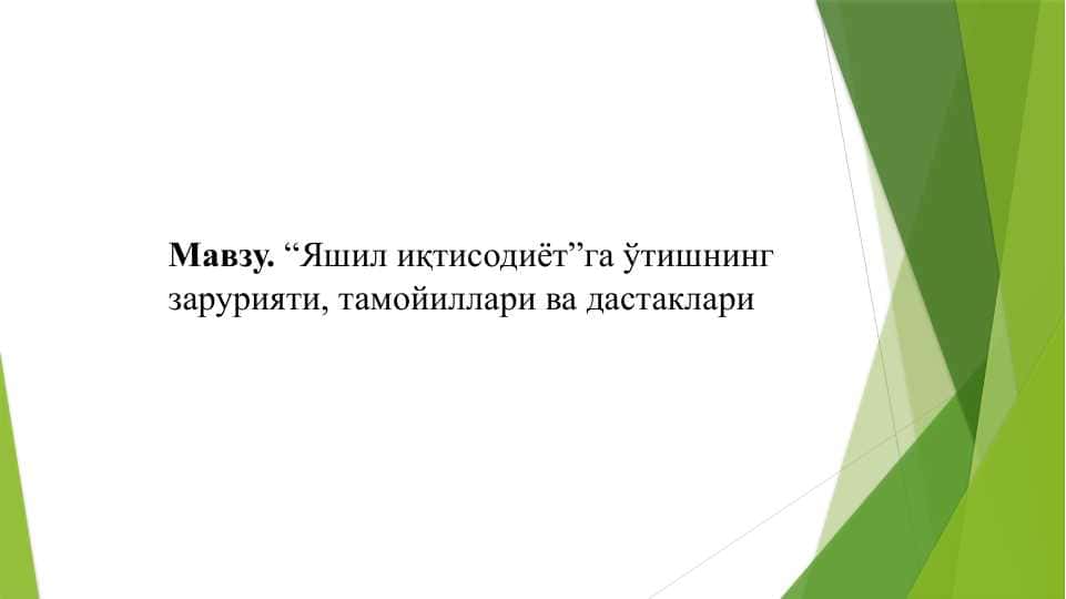 Яшил иқтисодиёт”га ўтишнинг зарурияти, тамойиллари ва дастаклари
