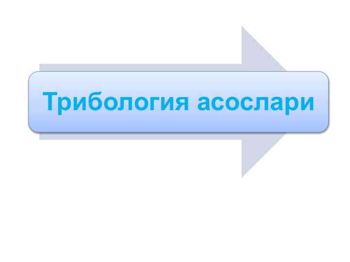 Трибология асослари