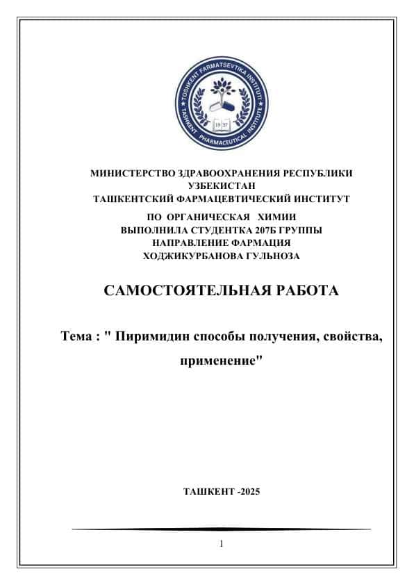 Пиримидин способы получения, свойства, применение
