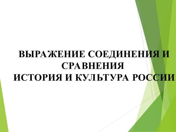 ВЫРАЖЕНИЕ СОЕДИНЕНИЯ И СРАВНЕНИЯ ИСТОРИЯ И КУЛЬТУРА РОССИИ