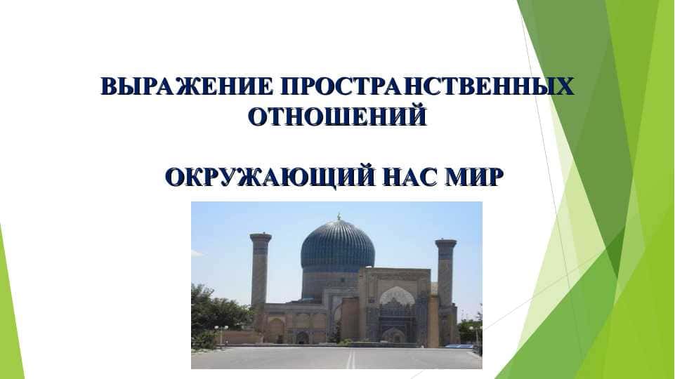 ВЫРАЖЕНИЕ ПРОСТРАНСТВЕННЫХ ОТНОШЕНИЙ ОКРУЖАЮЩИЙ НАС МИР