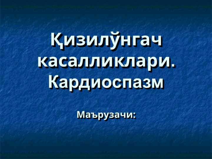 Қизилўнгач касалликлари. Кардиоспазм