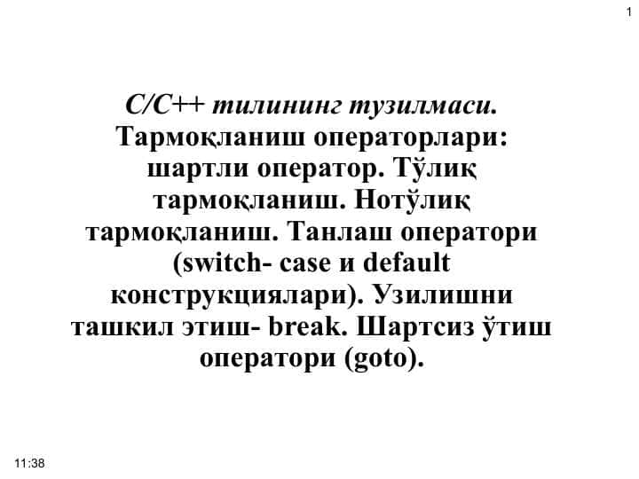 С/С++ тилининг тузилмаси. Тармоқланиш операторлари: шартли оператор. Тўлиқ тармоқланиш. Нотўлиқ тармоқланиш. Танлаш оператори (switch- case и default конструкциялари). Узилишни ташкил этиш- break. Шартсиз ўтиш оператори (goto)
