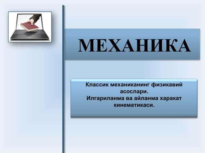 Классик механиканинг физикавий асослари. Илгариланма ва айланма харакат кинематикаси.