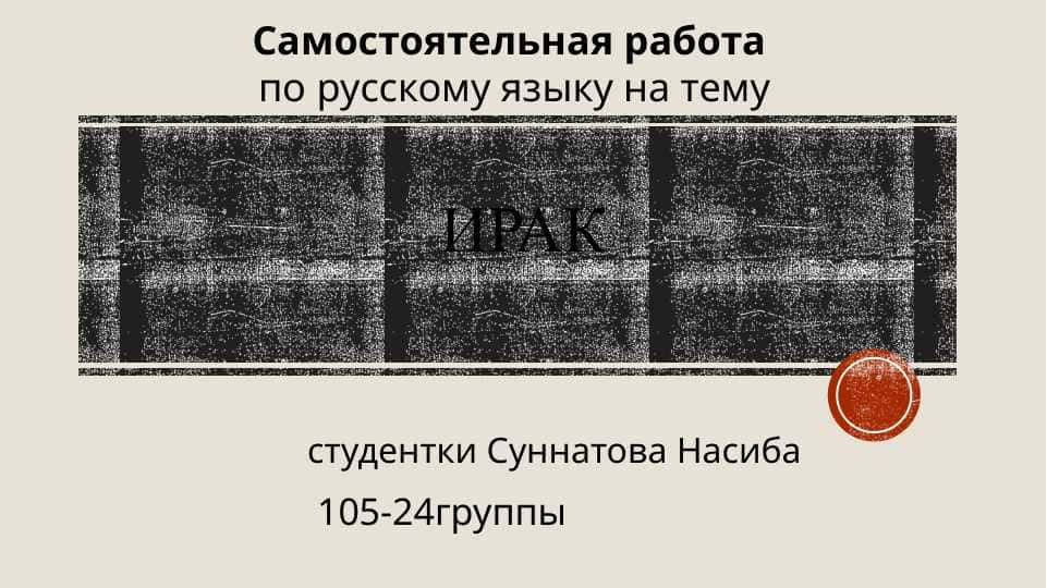 Ирак