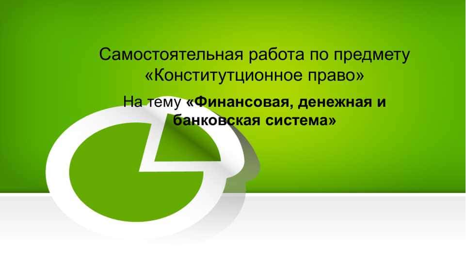 Финансовая и денежная система Узбекистана